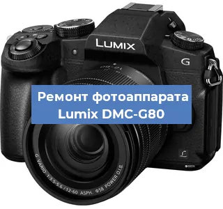 Ремонт фотоаппарата Lumix DMC-G80 в Красноярске